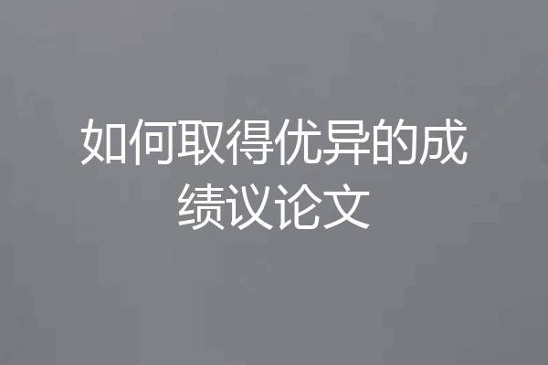 如何取得优异的成绩议论文