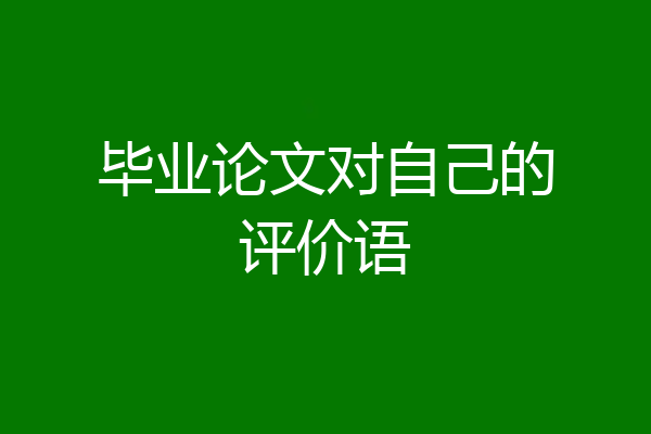 毕业论文对自己的评价语