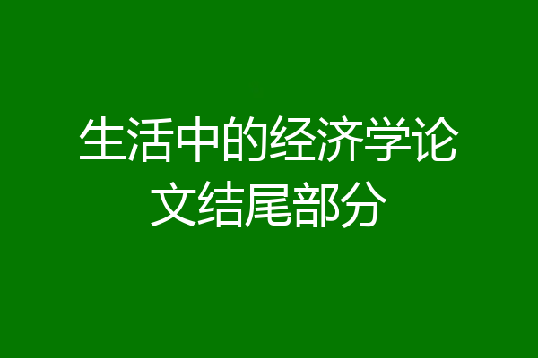 生活中的经济学论文结尾部分