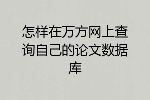 怎样在万方网上查询自己的论文数据库