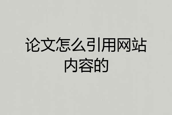 论文怎么引用网站内容的