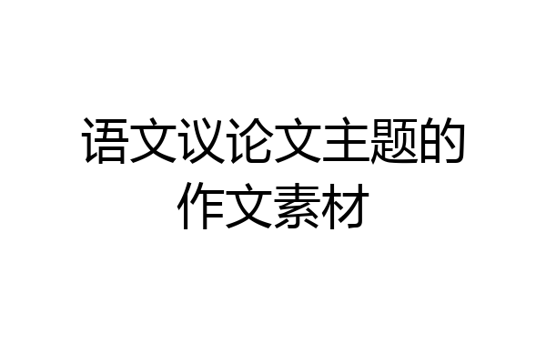 语文议论文主题的作文素材
