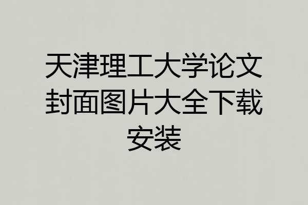 天津理工大学论文封面图片大全下载安装
