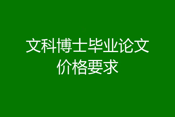 文科博士毕业论文价格要求