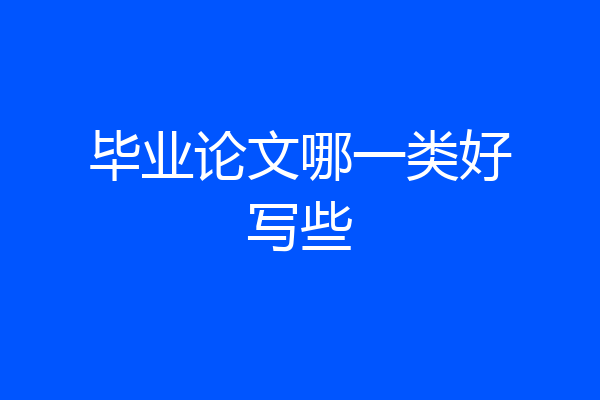 毕业论文哪一类好写些