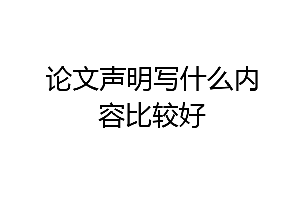 论文声明写什么内容比较好