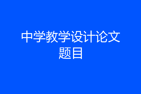 中学教学设计论文题目