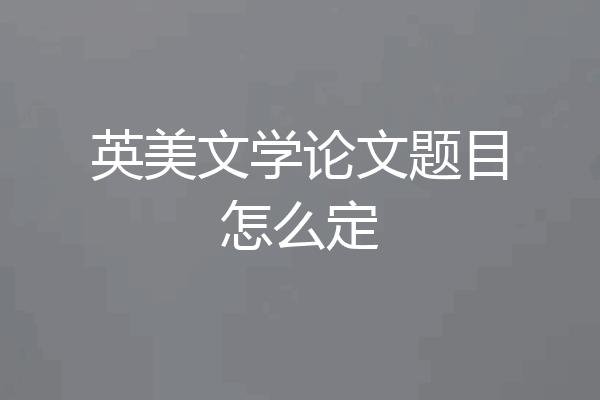 英美文学论文题目怎么定