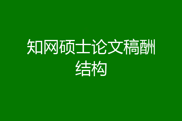 知网硕士论文稿酬结构