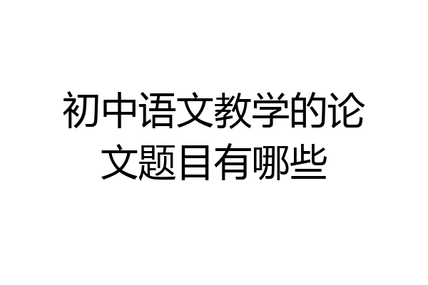 初中语文教学的论文题目有哪些