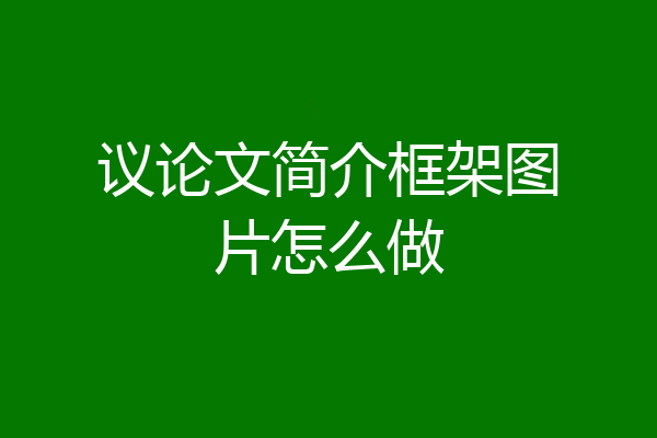 议论文简介框架图片怎么做
