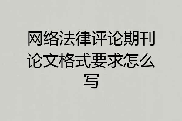 网络法律评论期刊论文格式要求怎么写