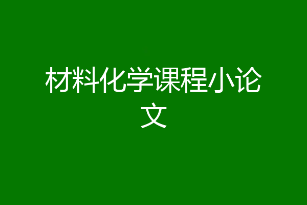 材料化学课程小论文