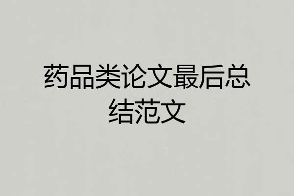 药品类论文最后总结范文