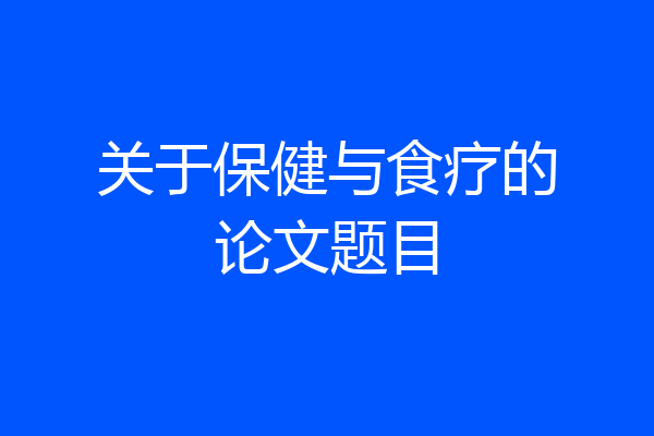 关于保健与食疗的论文题目