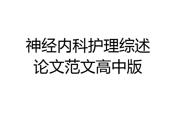 神经内科护理综述论文范文高中版