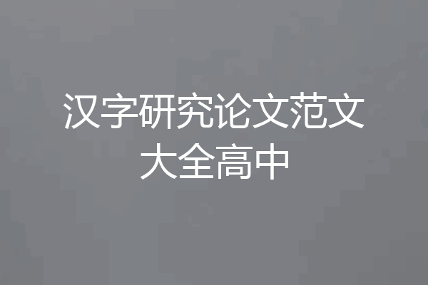 汉字研究论文范文大全高中