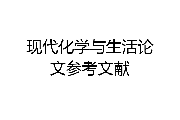 现代化学与生活论文参考文献