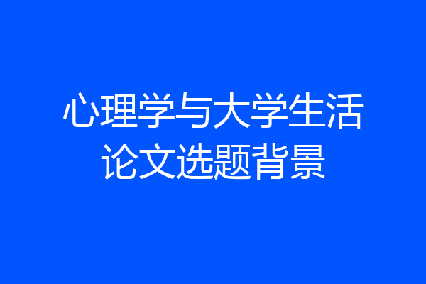心理学与大学生活论文选题背景