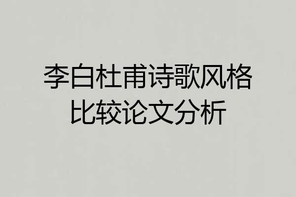 李白杜甫诗歌风格比较论文分析