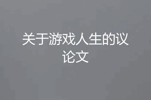 关于游戏人生的议论文