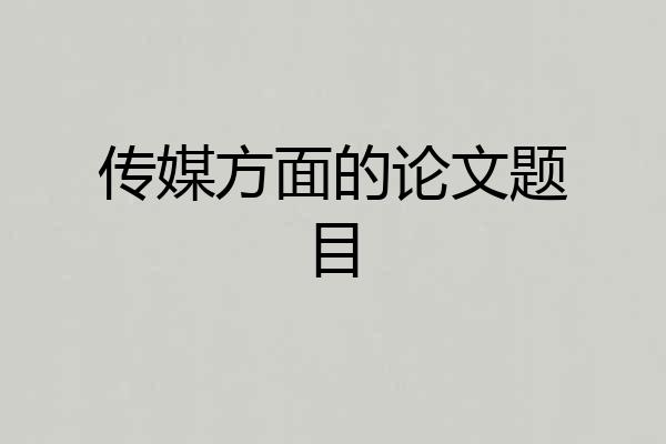 传媒方面的论文题目