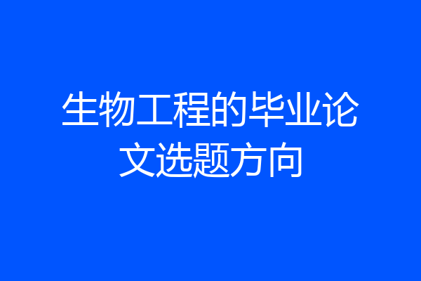 生物工程的毕业论文选题方向