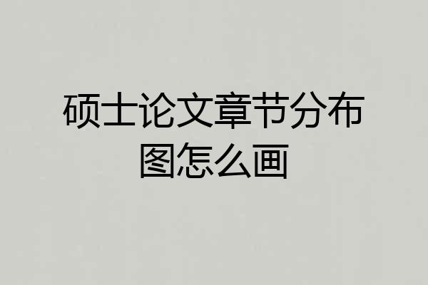 硕士论文章节分布图怎么画