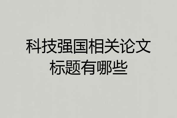 科技强国相关论文标题有哪些