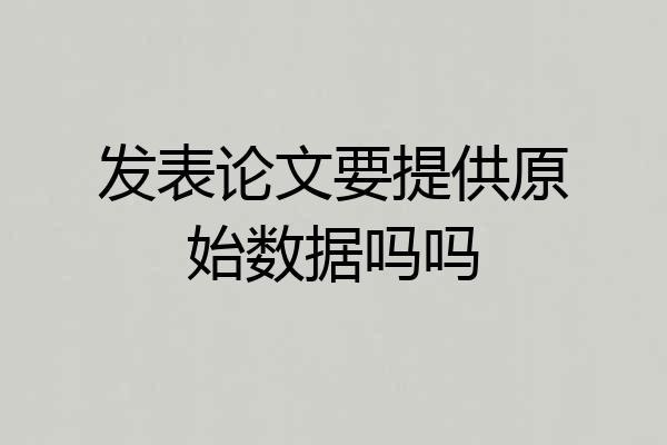 发表论文要提供原始数据吗吗