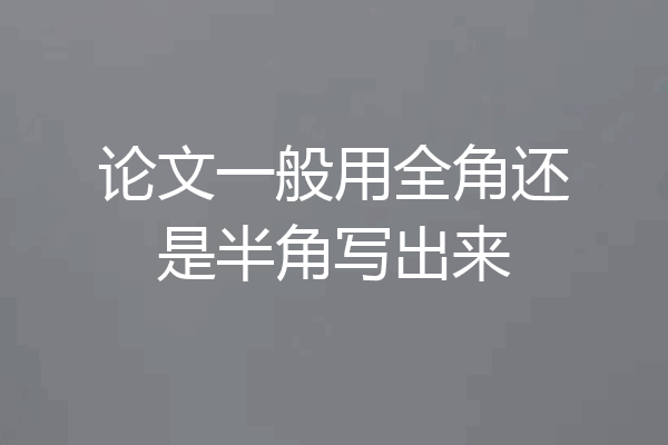 论文一般用全角还是半角写出来