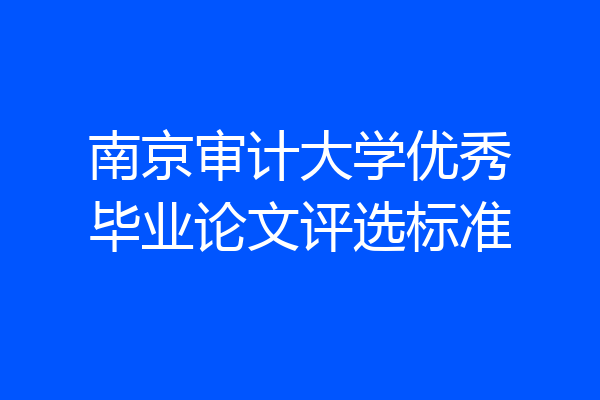 南京审计大学优秀毕业论文评选标准