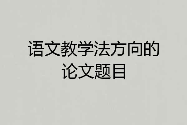 语文教学法方向的论文题目