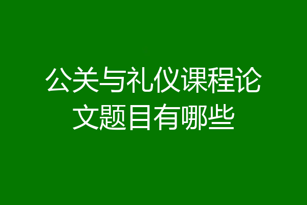 公关与礼仪课程论文题目有哪些