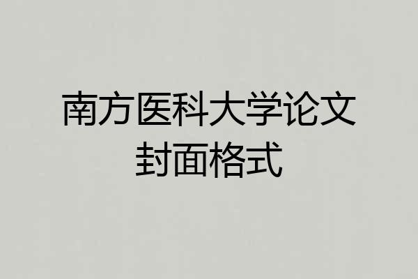 南方医科大学论文封面格式