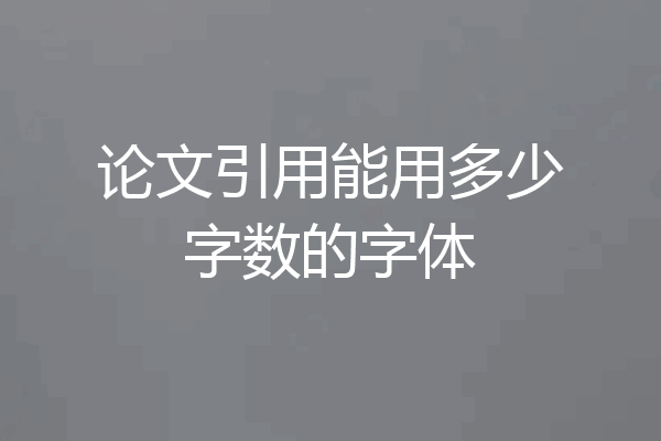 论文引用能用多少字数的字体