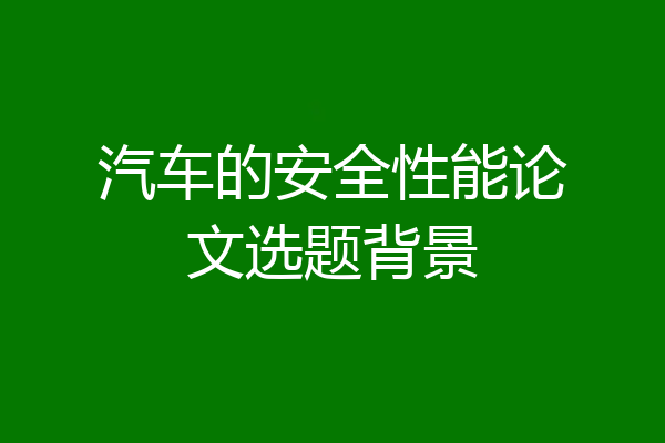 汽车的安全性能论文选题背景