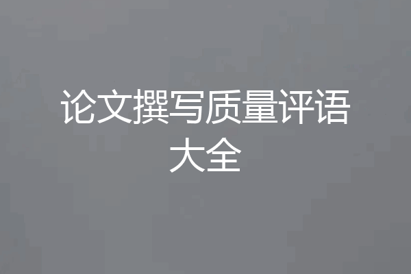 论文撰写质量评语大全