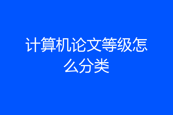 计算机论文等级怎么分类