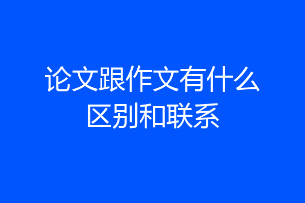 论文跟作文有什么区别和联系