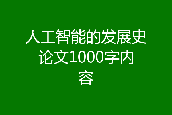 人工智能的发展史论文1000字内容