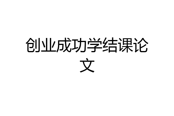创业成功学结课论文