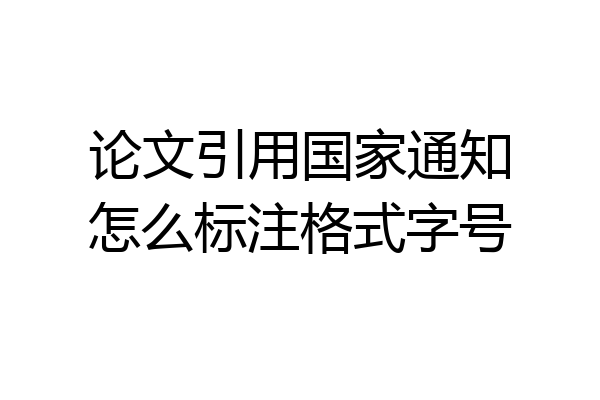 论文引用国家通知怎么标注格式字号