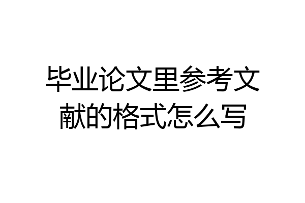 毕业论文里参考文献的格式怎么写