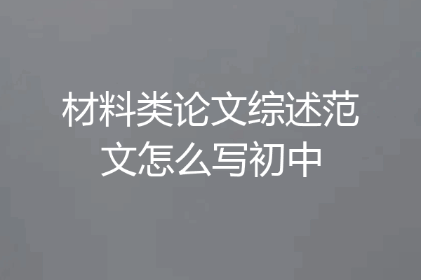 材料类论文综述范文怎么写初中