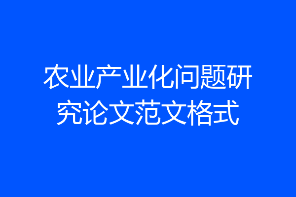 农业产业化问题研究论文范文格式