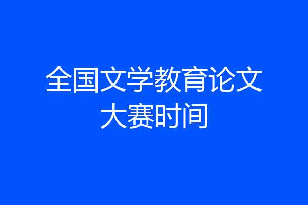 全国文学教育论文大赛时间