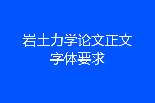 岩土力学论文正文字体要求