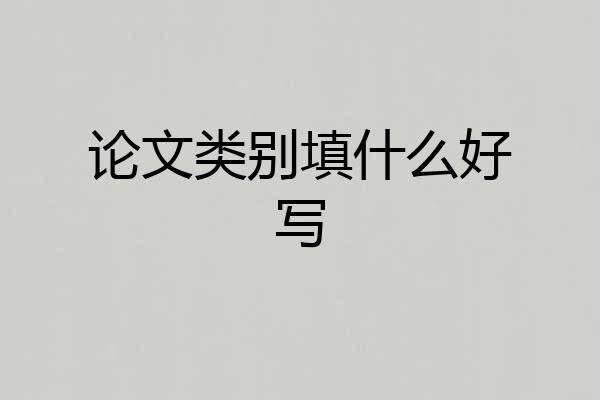 论文类别填什么好写