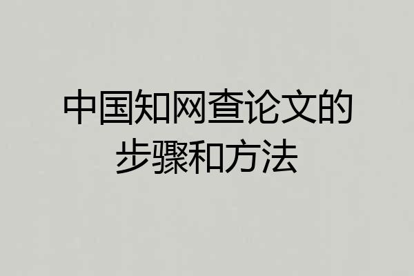 中国知网查论文的步骤和方法